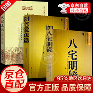 【官方正版】八宅明鏡正版原著 白話文詳解珍藏版 八宅風(fēng)水書籍  陽宅風(fēng)水 八宅派 八宅風(fēng)水書大全 中國古代風(fēng)水學(xué)名著 東西四宅陽宅古代風(fēng)水學(xué)書籍 楊筠松著 世界知識(shí)出版社 【3冊(cè)】八宅明鏡+陽宅愛眾篇