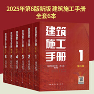 現(xiàn)貨正版 2025年第6版新版 建筑施工手冊(cè)全套6本第六版建筑工程施工手冊(cè)中國建筑工業(yè)出版社建筑技術(shù)人員常備工具書建筑施工質(zhì)量驗(yàn)收書 2025年新版【全套6本】建筑施工手冊(cè)（第六版）