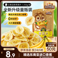 三只松鼠香蕉片250g 東南亞進(jìn)口香蕉干脆片蜜餞果干下午茶兒童休閑零食