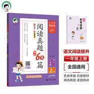53小學基礎(chǔ)練 閱讀真題精選60篇 語文 一年級上冊 2026版 適用2025秋季