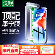 綠聯(lián)【康寧玻璃膜】適用蘋果13ProMax鋼化膜iPhone14Plus手機(jī)膜高清全覆蓋防摔防指紋無塵倉秒貼保護(hù)膜