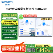 創(chuàng)維（Skyworth）86英寸會議商用顯示大屏4K無線投屏高清視頻會議顯示屏企業(yè)辦公培訓(xùn)教學(xué)一體機(jī)國家補(bǔ)貼20%86BG22H
