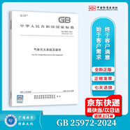 2024年新標(biāo) GB 25972-2024 氣體滅火系統(tǒng)及部件 代替GB 25972-2010氣體滅火系統(tǒng)及部件