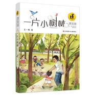 鼴鼠的月亮河 書本里的螞蟻 雨街的貓 等王一梅兒童文學精品系列書系自選  7~14歲 小學生課外書籍江蘇鳳凰少年兒童出版社 一片小樹林
