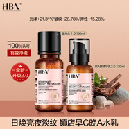 HBN水乳套裝A醇早C晚A發(fā)光水緊致補(bǔ)水保濕護(hù)膚品生日禮物送女友