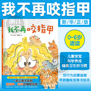 正版 出發(fā)刷牙小火車(chē) 兒童寶寶科學(xué)養成健康衛生好習慣 0-3-6歲小中大班幼兒好行為啟蒙益智早教趣味故事書(shū)繪本 新華書(shū)店 我不再咬指甲(精)