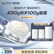 潤百顏玻膠霜HACE面霜50g抗皺緊致淡紋補水保濕早C晚護膚品華熙生物