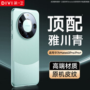 第一衛(wèi) DIVI【自 營 正 品 丨頂配質(zhì)感】適用華為mate60pro手機(jī)殼mate60pro+手機(jī)殼真素皮鏡頭保護(hù)防摔雅川青