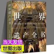 【直營包郵】圖書京東多規(guī)格世界遺產(chǎn)全書+奇跡臥世界偉大建筑世界博物館+ 世界遺產(chǎn)全書1092處世界遺產(chǎn)
