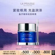 萊珀妮（La Prairie）魚子精華瓊貴眼霜20ml護膚品禮盒保濕緊致提升抗皺生日禮物女