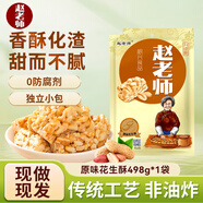 趙老師 花生酥糖四川特產花生糖休閑零食小吃獨立包裝老式酥糖 【精裝】原味498g*1袋