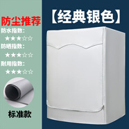 西門(mén)子（SIEMENS）通用滾筒洗衣機罩全自動(dòng)防水防曬套10公斤陽(yáng)臺隔熱防油蓋布 經(jīng)典銀色【標準款】升級防曬 洗滌容量：8公斤