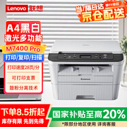 聯(lián)想（lenovo）M7400 Pro A4黑白激光打印機(jī)  打印復(fù)印掃描多功能一體 防卡紙 支票打印 家用學(xué)習(xí)作業(yè)打印機(jī)