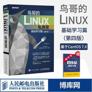 鳥哥的linux私房菜 第四版 基礎學習篇 鳥叔linux操作系統教程從入門到精通書籍 第4版