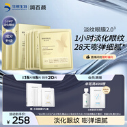 潤(rùn)百顏華熙生物淡紋眼膜15片淡化細(xì)紋提拉緊致補(bǔ)水護(hù)膚品男女