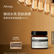 AESOP伊索 昇繁保濕夜晚面膜60mL夜間補水生日禮物男女