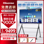 海信會(huì)議平板一體機(jī)75英寸視頻會(huì)議一體機(jī)會(huì)議顯示器高清攝像頭觸摸式電子白板75MR5D+移動(dòng)支架+傳屏寶