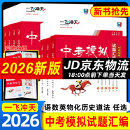 【京倉直配 快至次日達】一飛沖天2026天津中考 一飛沖天2025天津中考 一飛沖天中考模擬試題匯編真題卷全套語(yǔ)文數學(xué)英語(yǔ)物理化學(xué)歷史政治 中考專(zhuān)項總復習歷年真題試卷初三九年級 26版中考匯編【語(yǔ)文】
