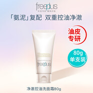 芙麗芳絲（Freeplus）芙麗芳絲洗面奶控油祛痘修護(hù)洗面霜微米紅泥潔面男士女士 80g