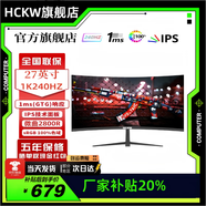 HCKW全新27英寸顯示器24英寸電腦顯示器2K240hz辦公設計電競游戲顯示屏24英寸【1K144Hz】低價(jià)沖量直營(yíng) 27寸1k240hz曲面黑色 FPS高刷電競小鋼炮