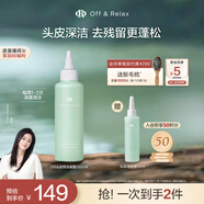 Off&Relax【蔣欣推薦】頭皮輕盈凝露150ml or洗前控油止癢頭皮預(yù)洗凝露 