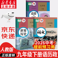 【新華書(shū)店正版】適用2026中考提前預習用初中人教版9九年級下冊歷史書(shū)課本初中初三3課本教科書(shū)人教部編版九年級下冊九世界歷史教材五年中考三年模擬九年級5年中考3年模擬一本知識大盤(pán)點(diǎn)初中知識清單 九年級