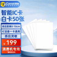 科密 IC卡門禁卡白卡 收銀機食堂消費機刷卡機IC卡 飯卡考勤門禁卡停車卡等薄卡白卡CM-IC 50張/盒