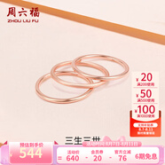 周六福（ZLF）  18K金戒指女三生三世彩金素圈戒指玫瑰金尾戒生日 15號 -光面