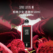 Serge Lutens蘆丹氏 柏林少女濃香水50ml 東方花香調 生日禮物自營(yíng)