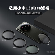 樂仕邁適用小米13ultra攝影套裝專業(yè)影像手機(jī)殼濾鏡殼13u保護(hù)套拍照外接 四件套丨UV+CPL+4倍微距+8線星光