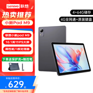 聯(lián)想（Lenovo）小新款pad平板電腦可選小新/M9護眼IPS屏家用游戲娛樂學(xué)生學(xué)習(xí)辦公二合  國家補貼15% 4G+64G M9太空灰4G全網(wǎng)通+原裝鍵盤