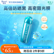 花王高倍防曬霜 倍護水凝露水感保濕 男女學生全身軍訓 SPF50+ 【新品】水膜防曬液70ml
