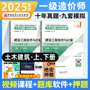 2025一級造價(jià)工程師職業(yè)資格考試十年真題九套模擬官方教材建設工程技術(shù)與計量土木建筑工程計價(jià)造價(jià)管理案例分析計量安裝工程 25現貨】土木建筑工程  【十年真題九套模擬】