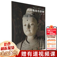 典藏中國 中國古代彩塑精粹 山西古代寺觀(guān)彩塑全集：忻州佛光寺彩塑+汾陽(yáng)太符觀(guān)彩塑+平遙雙林寺彩塑+澤州玉皇廟彩塑+長(cháng)治法興寺彩塑+大同華嚴寺彩塑+高平鐵佛寺彩塑+大同善化寺彩塑 可搭山西古建筑地圖 【