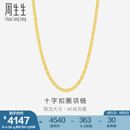 周生生黃金項鏈 足金十字扣圈素鏈 百搭鎖骨鏈 09257N計價 40厘米 - 4.47克(含工費200元)