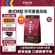 COSTA咖世家咖啡豆美式拼配可可麥香風(fēng)味深度烘培油脂豐富手沖低酸500g