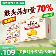 江中猴姑0糖無糖猴頭菇餅干禮盒養(yǎng)胃低GI中老年人早餐孕婦休閑零食送禮
