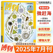 博物雜志2025年7月 微趕海 2023年 2019年（2024年1-12月自選期數(shù)）青少年自然人文百科期刊科普書 博物君式科普雜志 中國國家地理雜志出品 2025年7月【微趕?！?
                                         title=