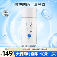 芳珂（FANCL）倍護防曬隔離露60ml隔離霜SPF50+物理防曬清爽不油膩生日禮物