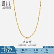 周生生黃金項鏈 百搭滿(mǎn)天星足金素鏈女款 珠寶金飾 09263N計價(jià) 50厘米 - 8.67克(含工費160元)
