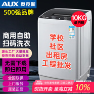 奧克斯掃碼洗衣機投幣共享自助式全自動(dòng)大容量洗衣機學(xué)校出租房社區公寓宿舍手機微信啟動(dòng)支付刷卡定制 10公斤單掃碼