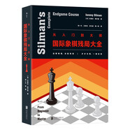 從入門到大師：國際象棋殘局大全