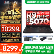聯(lián)想拯救者R7000/R7000P 2025補(bǔ)貼 電競游戲筆記本電腦y RTX5070可選 9000系機(jī)型同款顯卡 標(biāo)壓銳龍 旗艦R9 32G 1T 5070升級｜R7000P 高刷高色域｜專業(yè)電競屏