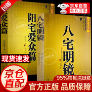 【官方正版】八宅明鏡正版原著 白話文詳解珍藏版 八宅風(fēng)水書籍  陽宅風(fēng)水 八宅派 八宅風(fēng)水書大全 中國古代風(fēng)水學(xué)名著 東西四宅陽宅古代風(fēng)水學(xué)書籍 楊筠松著 世界知識(shí)出版社 【2冊(cè)】八宅明鏡+陽宅愛眾篇
