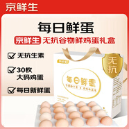 京鮮生【每日鮮蛋】無(wú)抗谷物雞蛋30枚3.78斤 當日產(chǎn)蛋 當日發(fā)貨