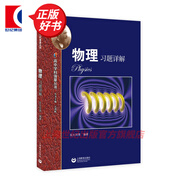 【可選】華東師范大學(xué)第二附屬中學(xué) 高中學(xué)科強基叢書 華二華師大二附中教材理科班高中實驗班用 上海教育出版社 物理習(xí)題詳解