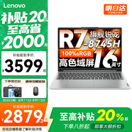聯(lián)想小新16/小新Pro16GT AI元啟 2025新品可選超輕薄筆記本電腦辦公大學(xué)生設(shè)計本 銳龍R7 16G 1T 升級｜小新16 16英寸 高清全面屏