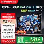長虹歐寶麗85Z70H 4GB+128GB 165Hz高刷新4K超高清全面屏 無線投屏智能網(wǎng)絡平板液晶電視機