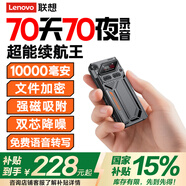 聯(lián)想（Lenovo）錄音筆 連續(xù)錄音【70天70夜】32G大容量 超長(zhǎng)待機(jī) 專業(yè)高清降噪遠(yuǎn)距聲控錄音器錄音設(shè)備