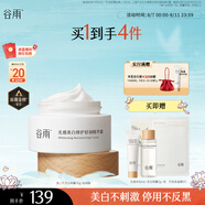 谷雨【王安宇同款】第三代美白奶罐面霜30g 滋潤保濕淡斑修護干皮